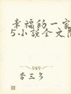幸福的一家1一5小说全文阅读