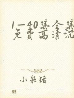 1—40集全集免费高清沉默的荣耀第40集