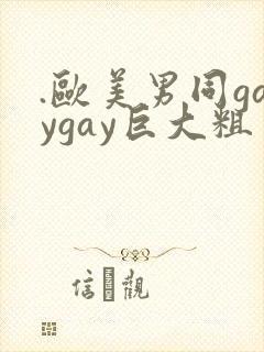.欧美男同gaygay巨大粗
