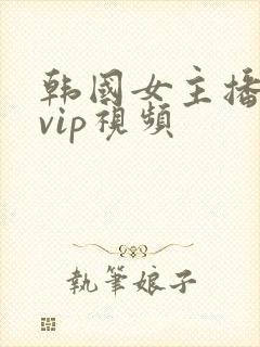 韩国女主播内部vip视频封面