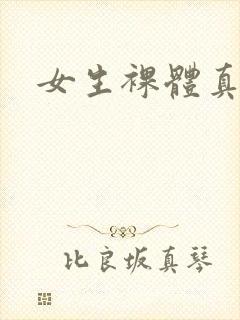 女生裸体真人照