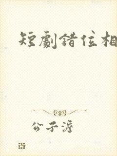 短剧错位相爱封面