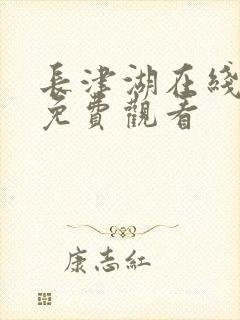 长津湖在线播放免费观看