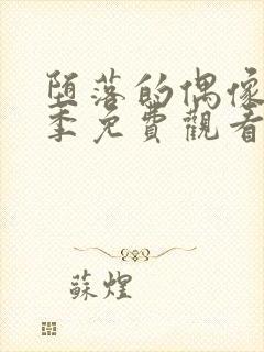 堕落的偶像女友季免费观看全集动漫