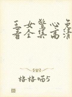 玉女惊心免费观看全集高清电视剧