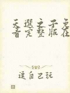 天选之子免费观看完整版在线全集