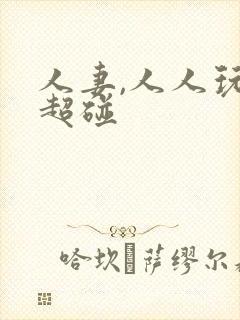 人妻,人人玩,超碰