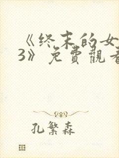 《终末的女武神3》免费观看全集