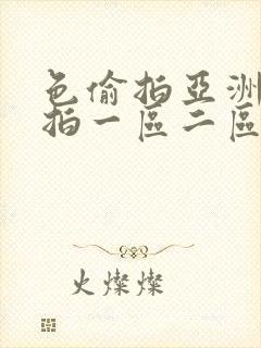 色偷拍亚洲偷自拍一区二区三区封面