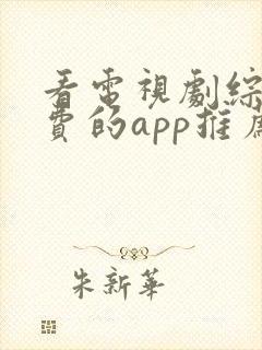 看电视剧综艺免费的app推荐