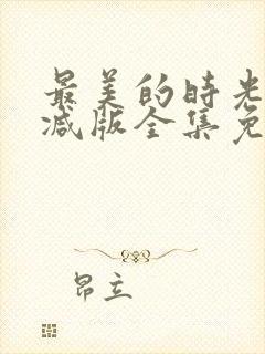 最美的时光未删减版全集免费观看