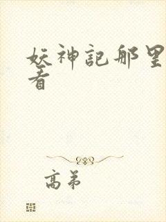 妖神记那里可以看封面