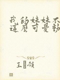 我的妹妹不可能这么可爱动漫在线