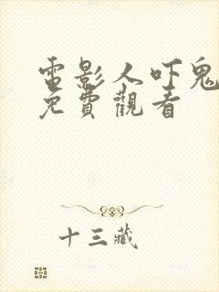 电影人吓鬼国语免费观看