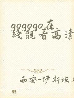 gogogo在线观看高清免费观看完整版