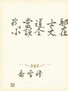 我当道士那些年小说全文在线阅读