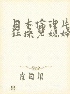 日本伦理片公公狂操儿媳妇封面