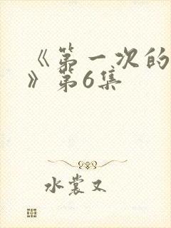 《第一次的人妻》第6集封面