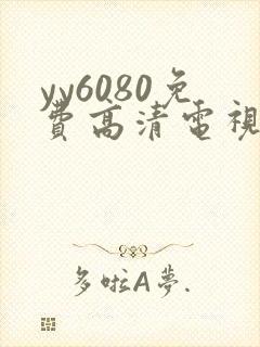 yy6080免费高清电视剧