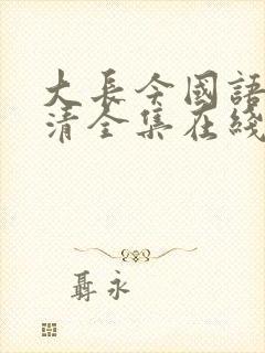 大长今国语版高清全集在线观看