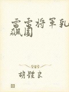 雷电将军乳液狂飙图