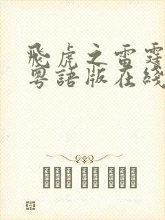 飞虎之雷霆极战粤语版在线观看免费封面