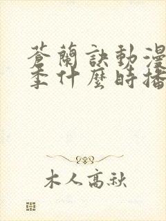 苍兰诀动漫第二季什么时播出