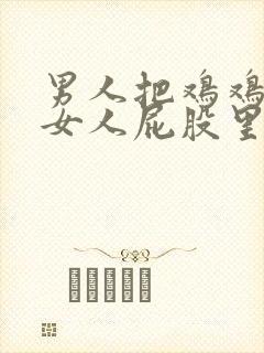 男人把鸡鸡放进女人屁股里