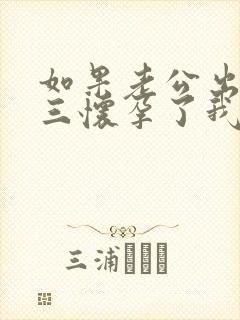 如果老公出轨小三怀孕了我该怎么处理封面