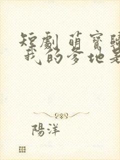 短剧 萌宝归来 我的爹地是大佬