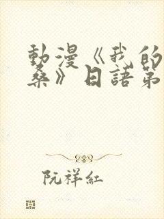 动漫《我的哦卡桑》日语第二集