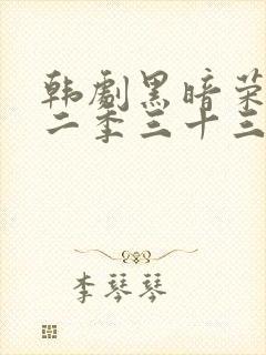 韩剧黑暗荣耀第二季三十三集