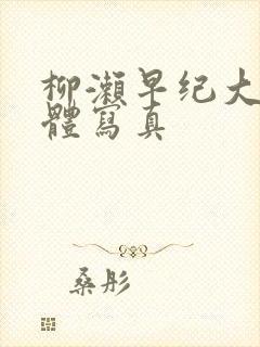 柳濑早纪大乳裸体写真