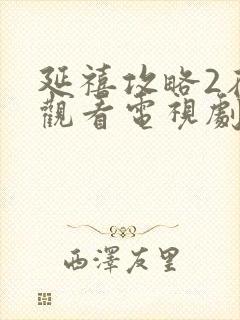 延禧攻略2在线观看电视剧