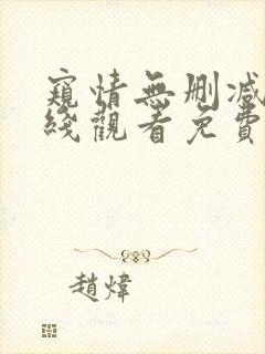 窥情无删减版在线观看免费版高清下载