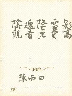 阴魂降电影在线观看免费高清