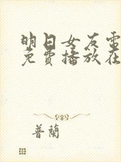 明日女友电视剧免费播放在线观看