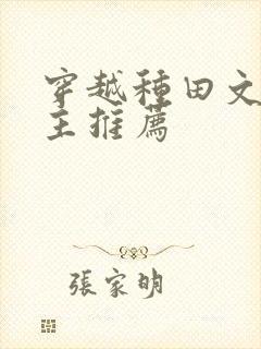 穿越种田文双男主推荐封面