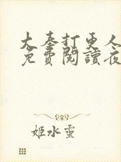 大奉打更人全文免费阅读夜枫封面