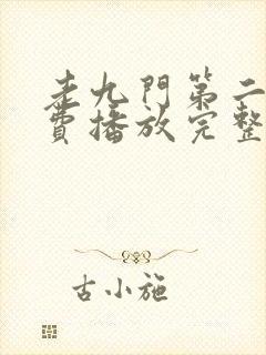 老九门第二部免费播放完整版高清封面