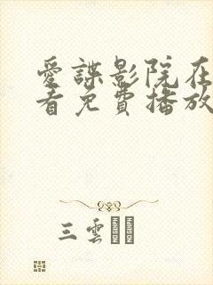 爱谍影院在线观看免费播放电视剧封面