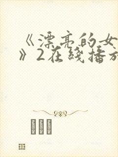 《漂亮的女邻居》2在线播放封面