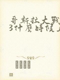 哥斯拉大战金刚3什么时候上映