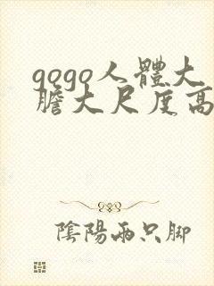 gogo人体大胆大尺度高清日本