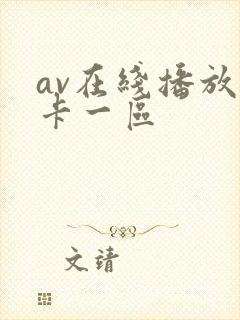 av在线播放不卡一区