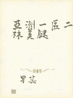 亚洲一区二区丝袜美腿