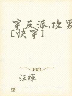 穿反派,攻男主[快穿]