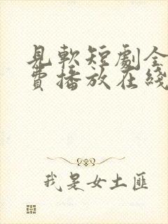 见软短剧全集免费播放在线观看