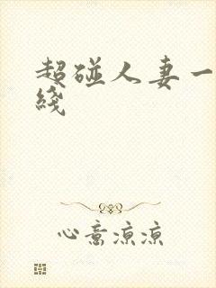 超碰人妻一区在线