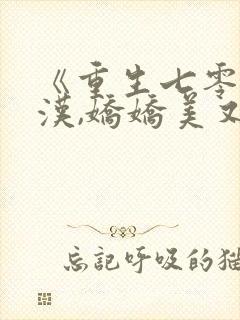 《重生七零嫁糙汉,娇娇美又撩》